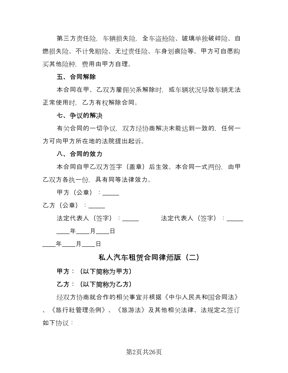 私人汽车租赁合同律师版（九篇）.doc_第2页