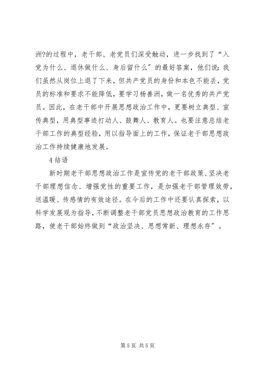 2023年老干部思政工作的措施.docx_第5页