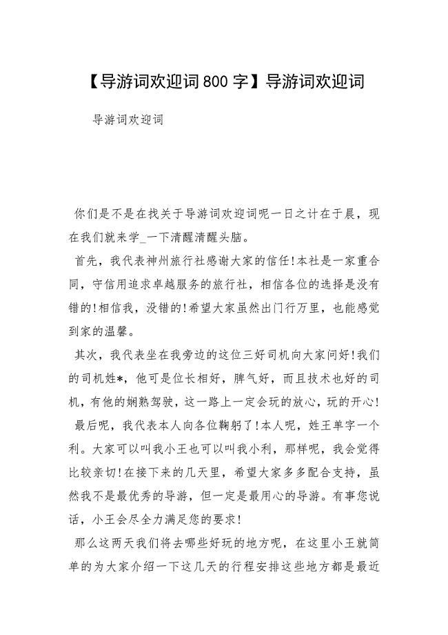 【导游词欢迎词800字】导游词欢迎词.docx
