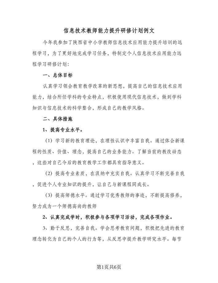 信息技术教师能力提升研修计划例文（2篇）.doc