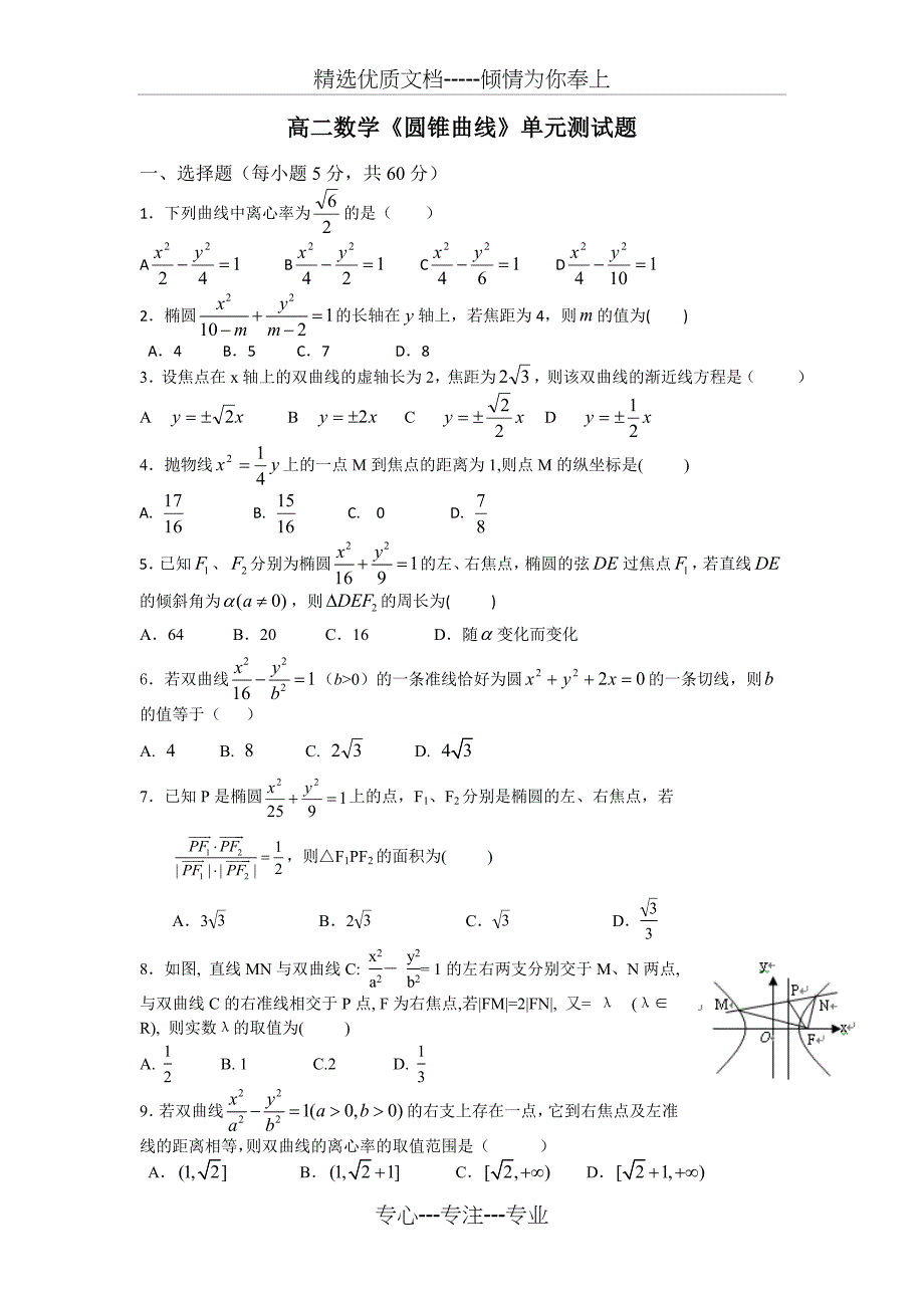 高二数学《圆锥曲线》单元测试题及答案讲述_第1页