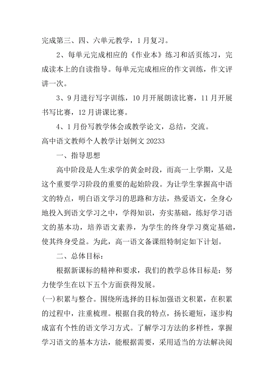 高中语文教师个人教学计划例文2023(语文教师教学工作计划范文)_第5页