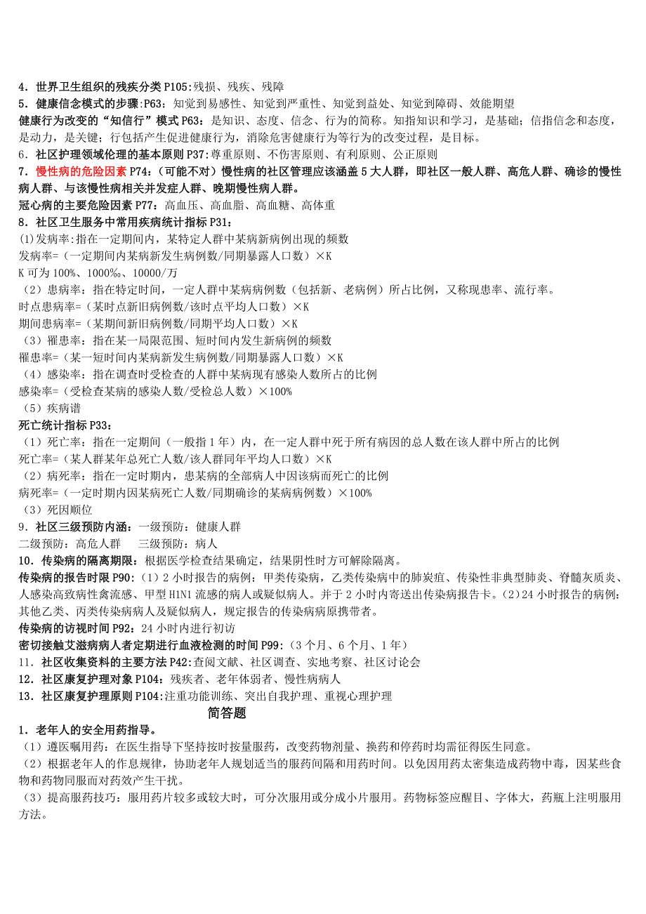 社区护理学自考知识点.doc_第2页