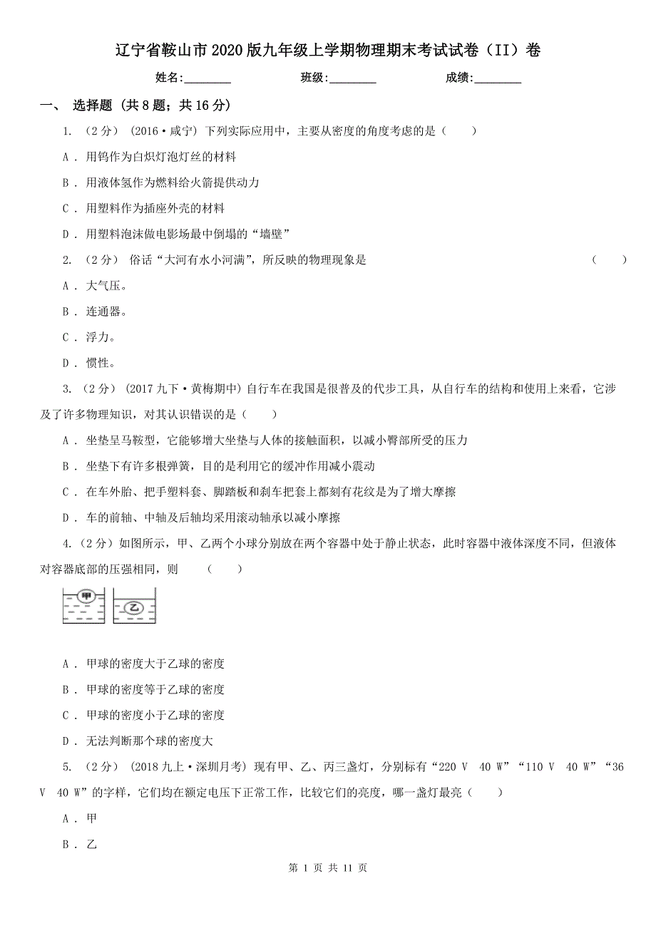 辽宁省鞍山市2020版九年级上学期物理期末考试试卷（II）卷_第1页