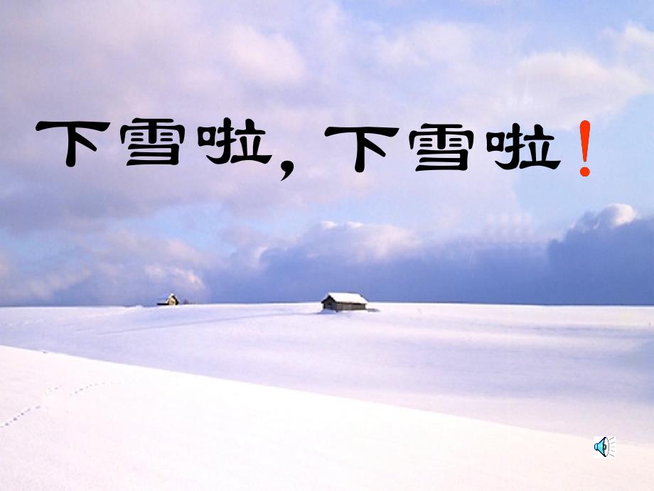 雪地里的小画家 (4)_第1页