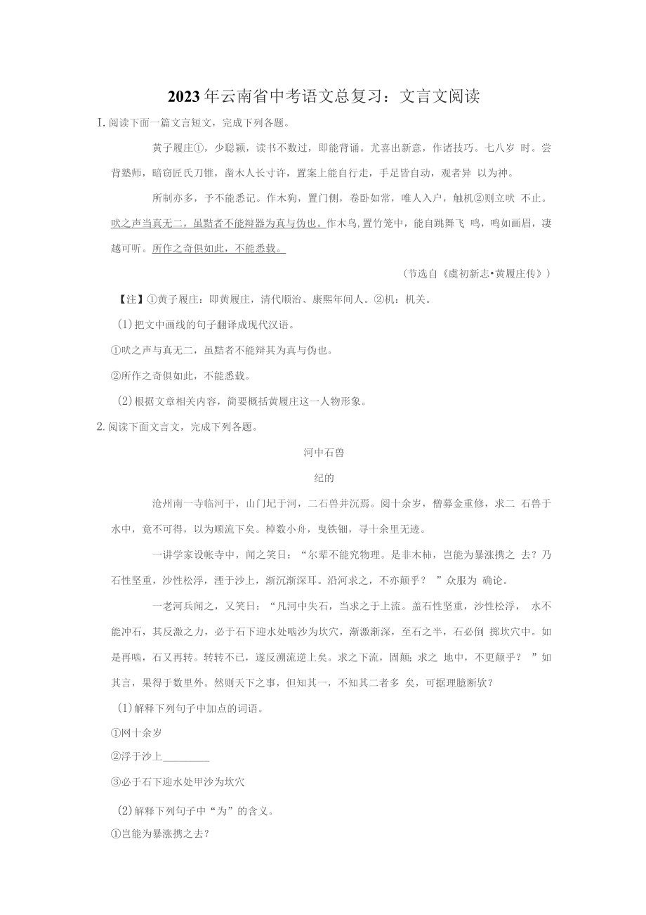 2023年云南省中考语文总复习：文言文阅读（含答案解析）_第1页