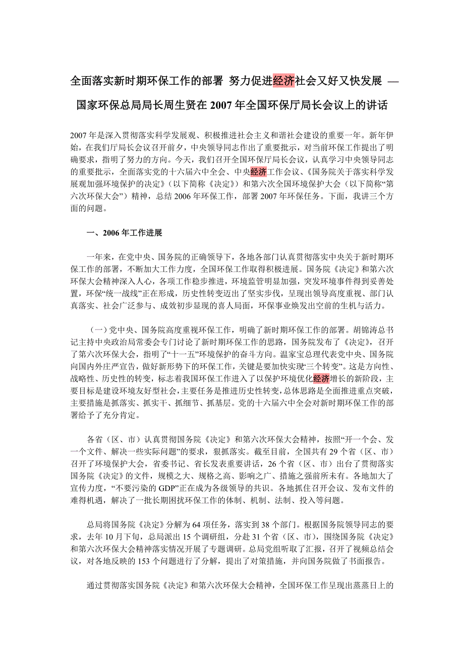 全面落实新时期环保工作的部署 努力促进经济社会又好又快发展 ——国家环保总局局长周生贤在2007年全国环保.doc_第1页