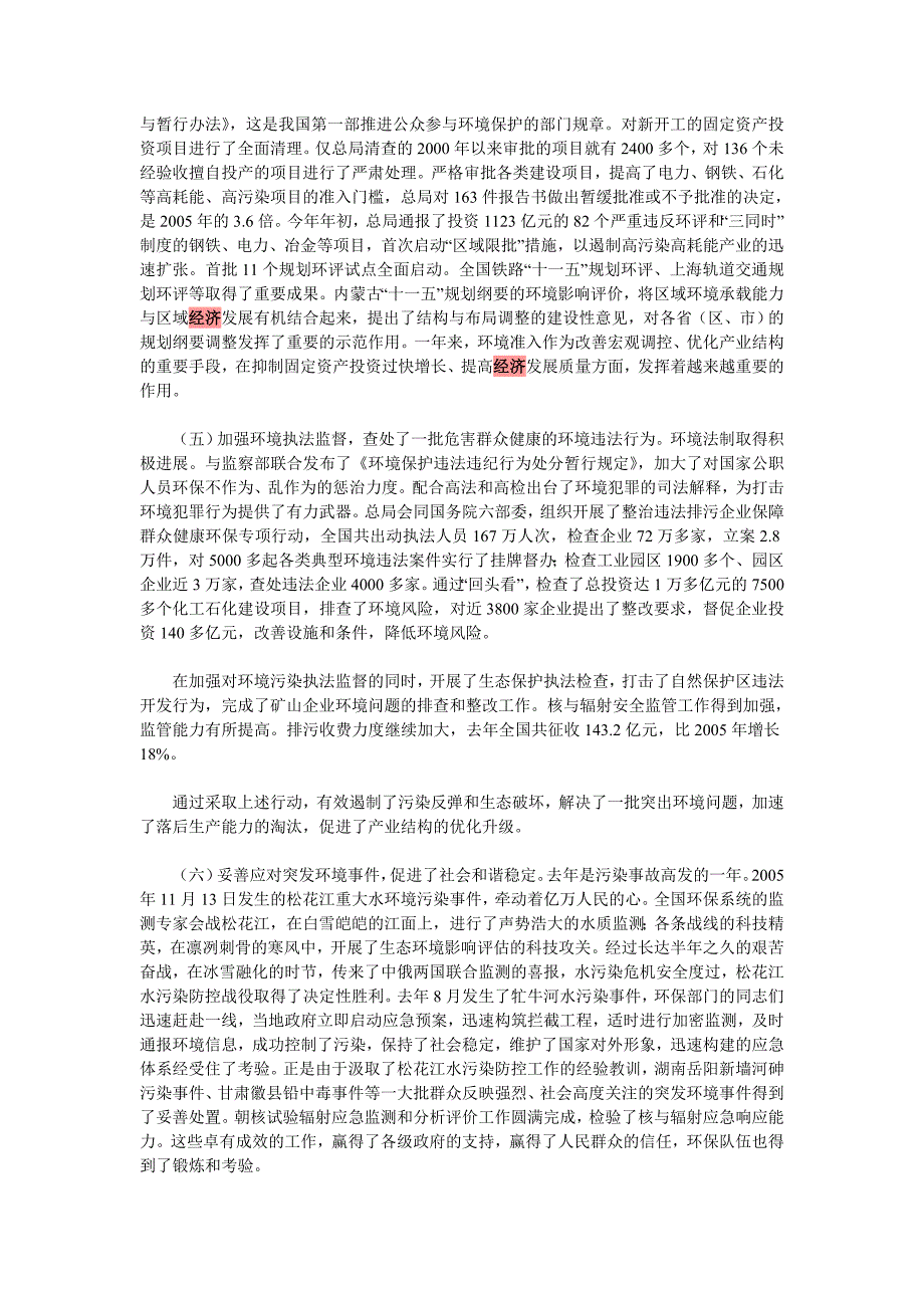 全面落实新时期环保工作的部署 努力促进经济社会又好又快发展 ——国家环保总局局长周生贤在2007年全国环保.doc_第3页