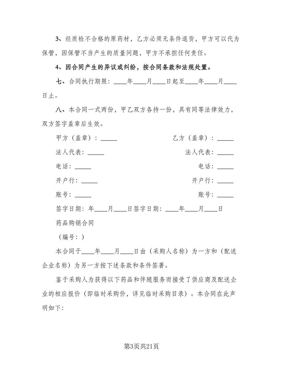 药材采购合同精选版（7篇）.doc_第3页