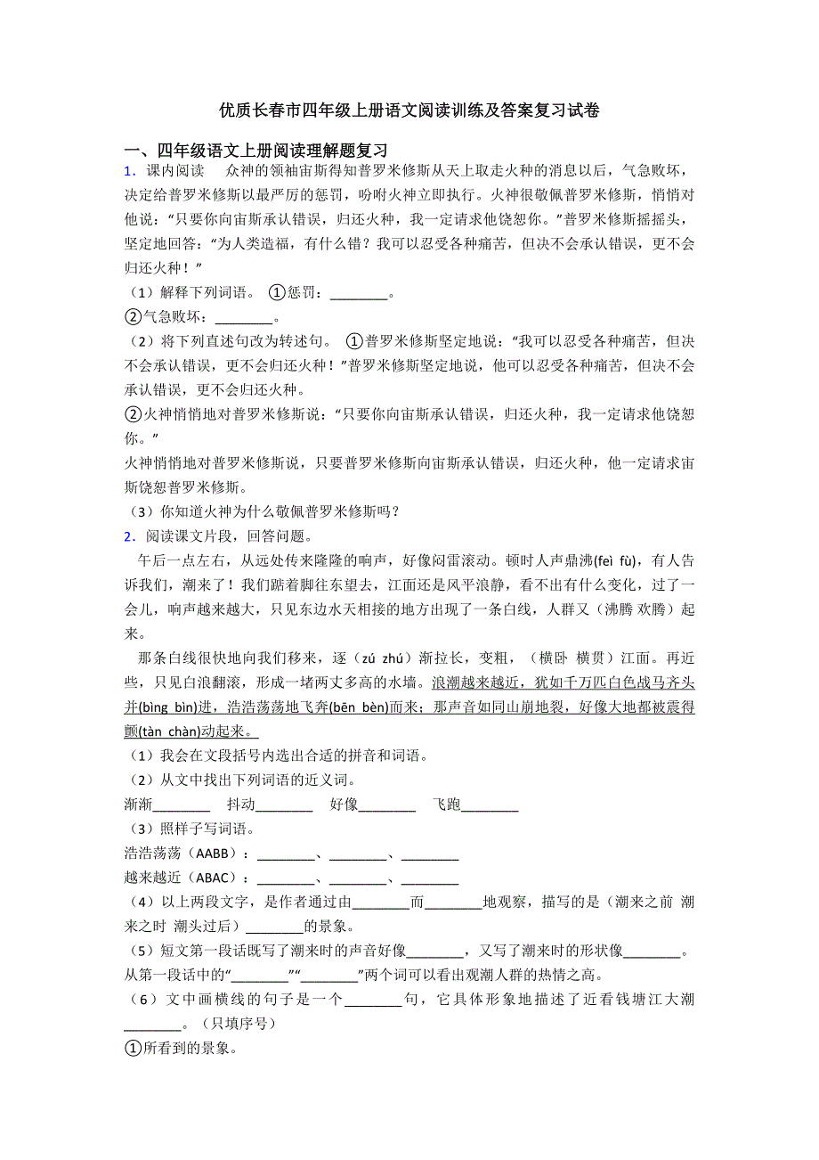 优质长春市四年级上册语文阅读训练及答案复习试卷.doc_第1页