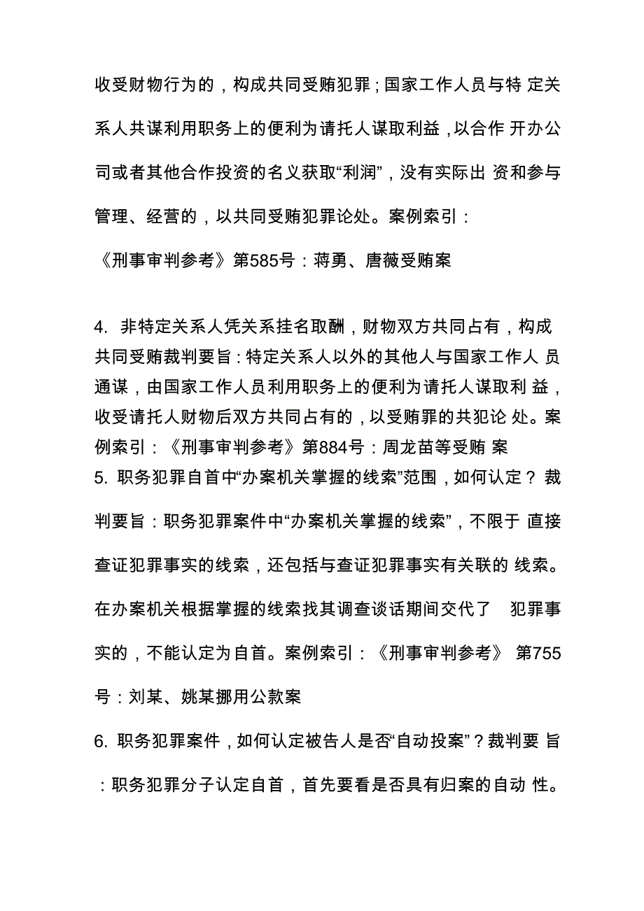 最高法院：受贿罪实务裁判要旨总则_第2页