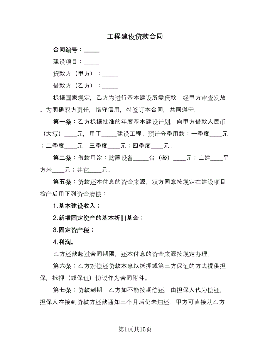 工程建设贷款合同（三篇）.doc_第1页