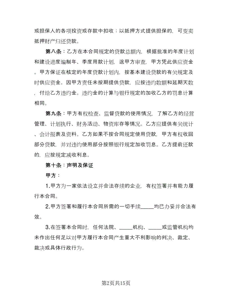 工程建设贷款合同（三篇）.doc_第2页