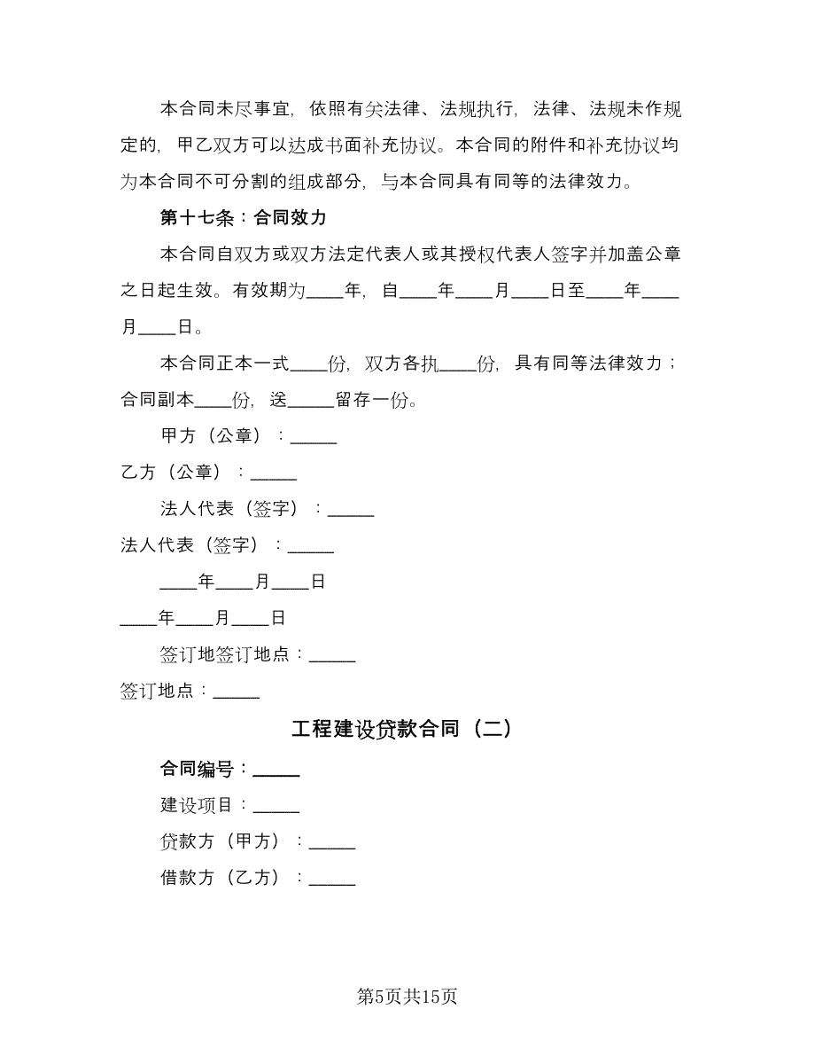 工程建设贷款合同（三篇）.doc_第5页