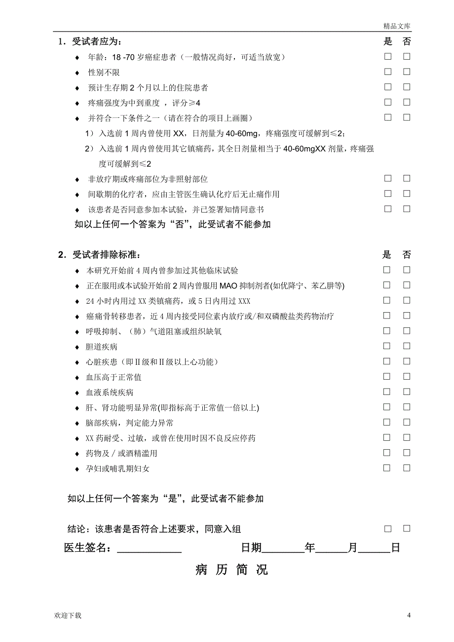 临床研究病例报告表_第4页