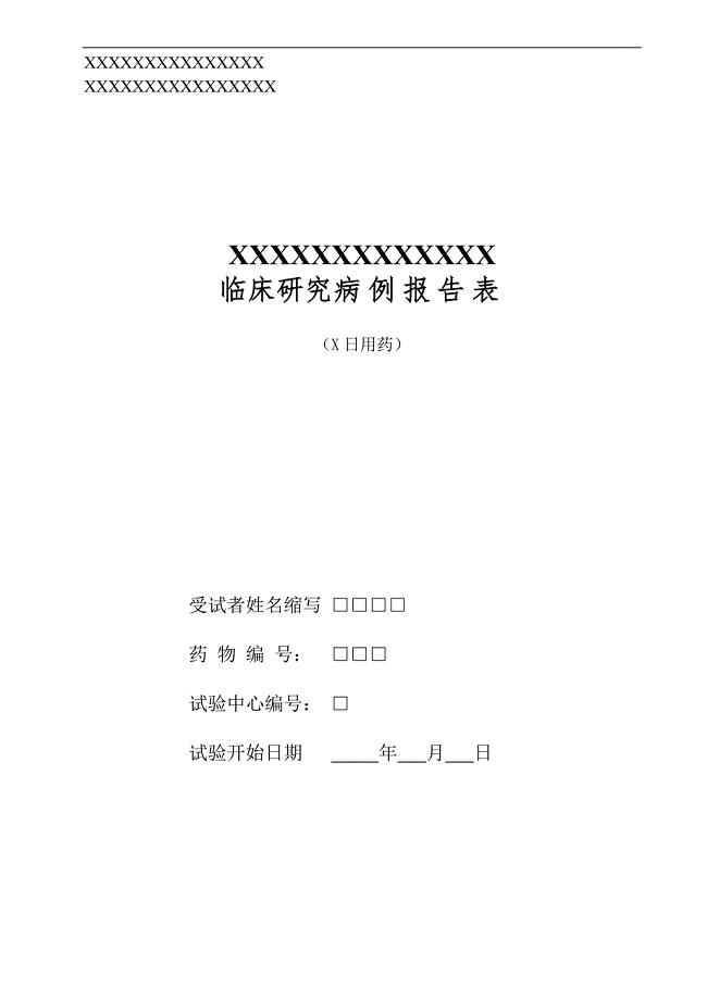 临床研究病例报告表