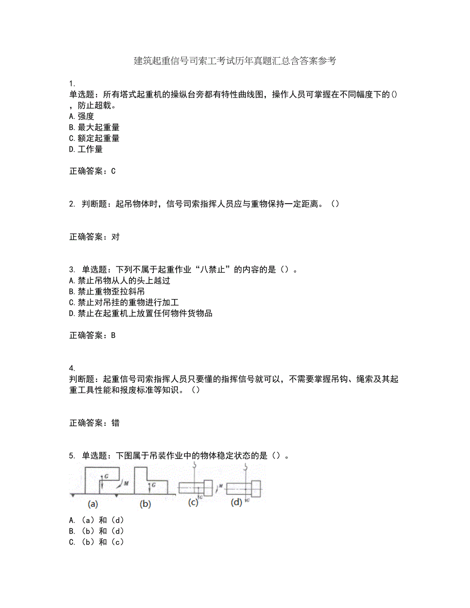 建筑起重信号司索工考试历年真题汇总含答案参考83_第1页