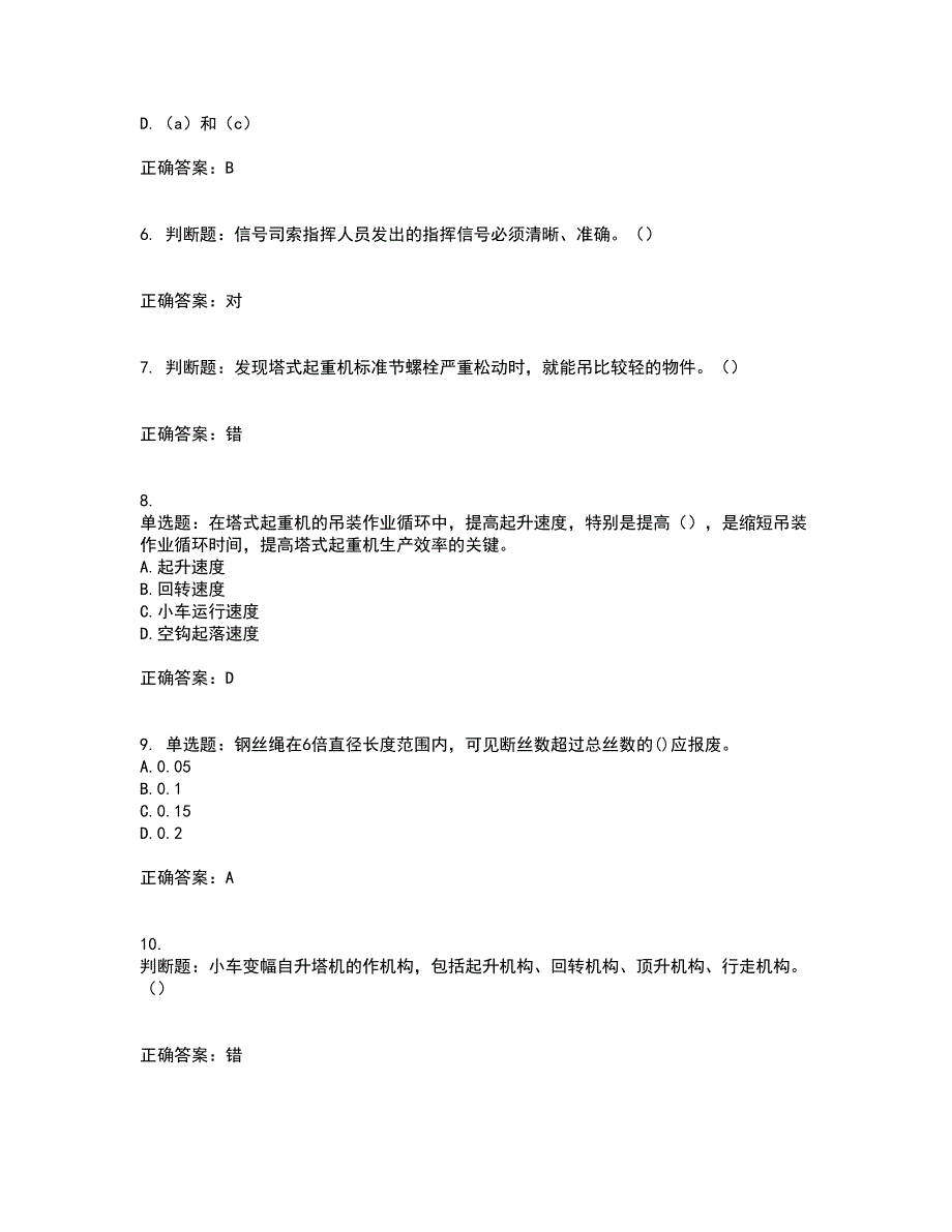 建筑起重信号司索工考试历年真题汇总含答案参考83_第2页