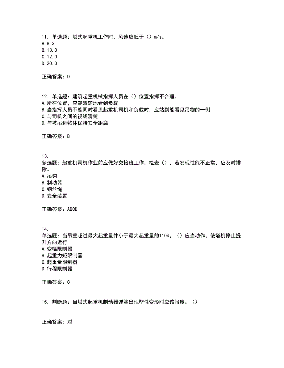 建筑起重信号司索工考试历年真题汇总含答案参考83_第3页