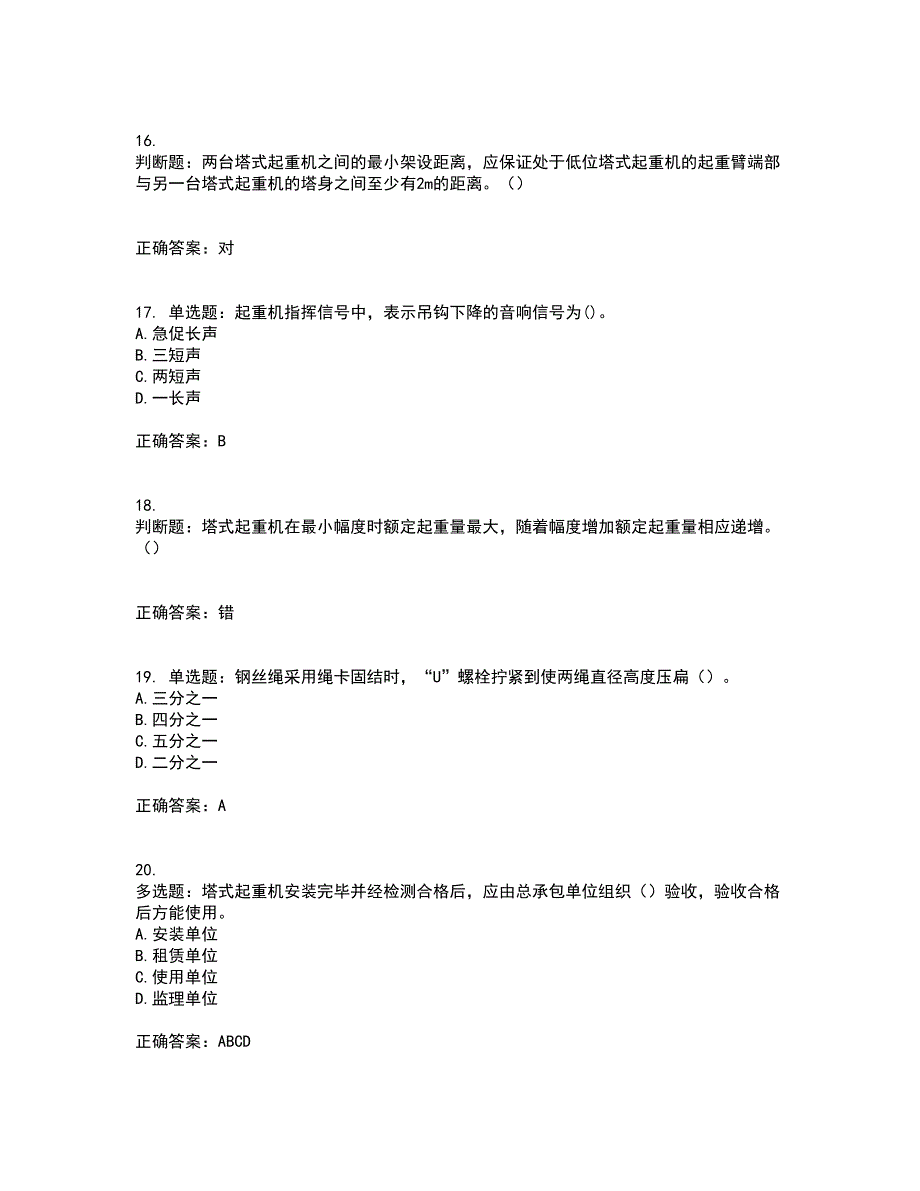 建筑起重信号司索工考试历年真题汇总含答案参考83_第4页