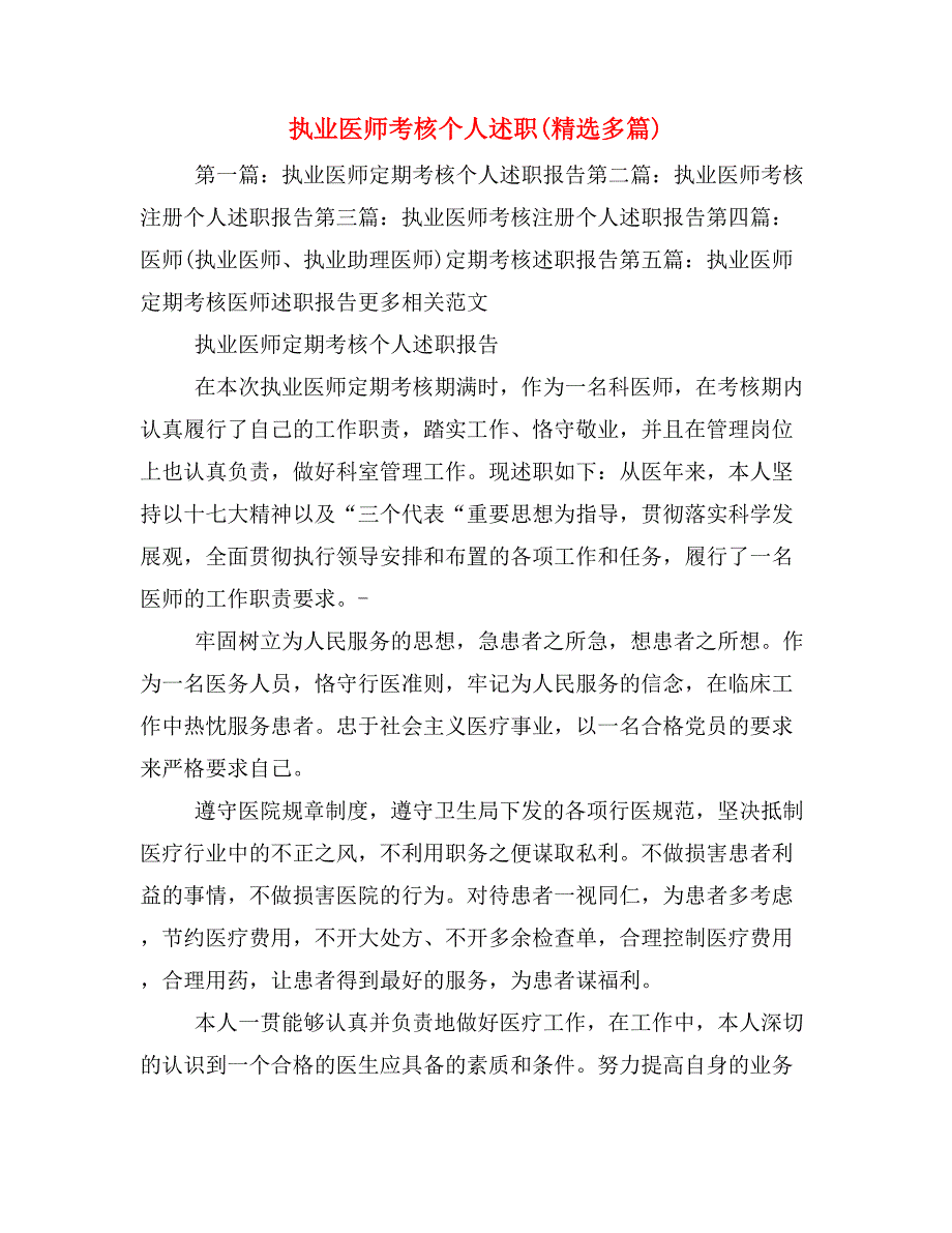 执业医师考核个人述职(精选多篇).doc_第1页