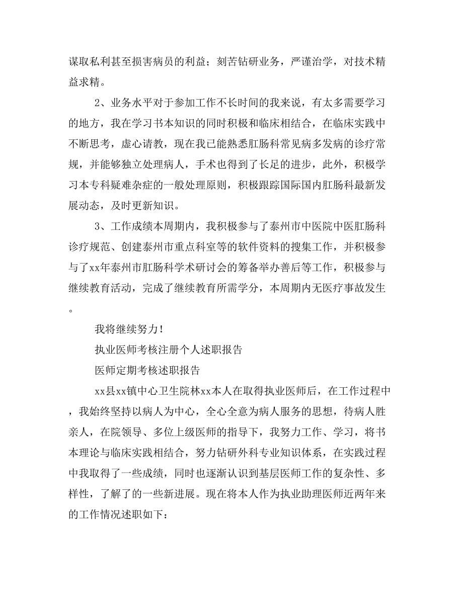 执业医师考核个人述职(精选多篇).doc_第5页