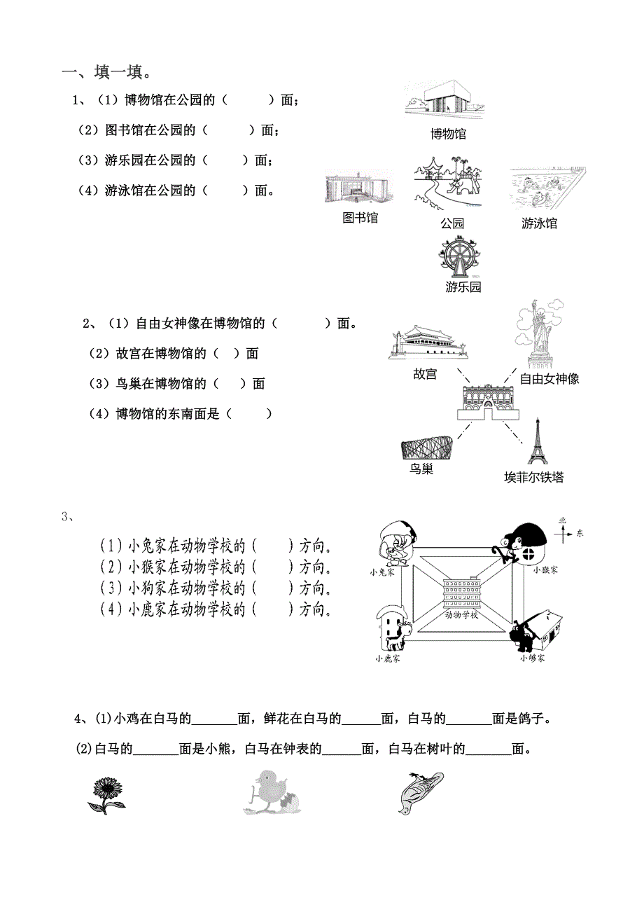 二年级数学下册方向与位置_第1页