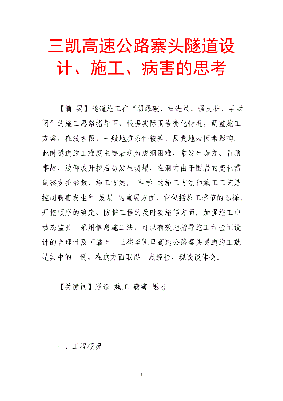 三凯高速公路寨头隧道设计、施工、病害的思考.doc_第1页