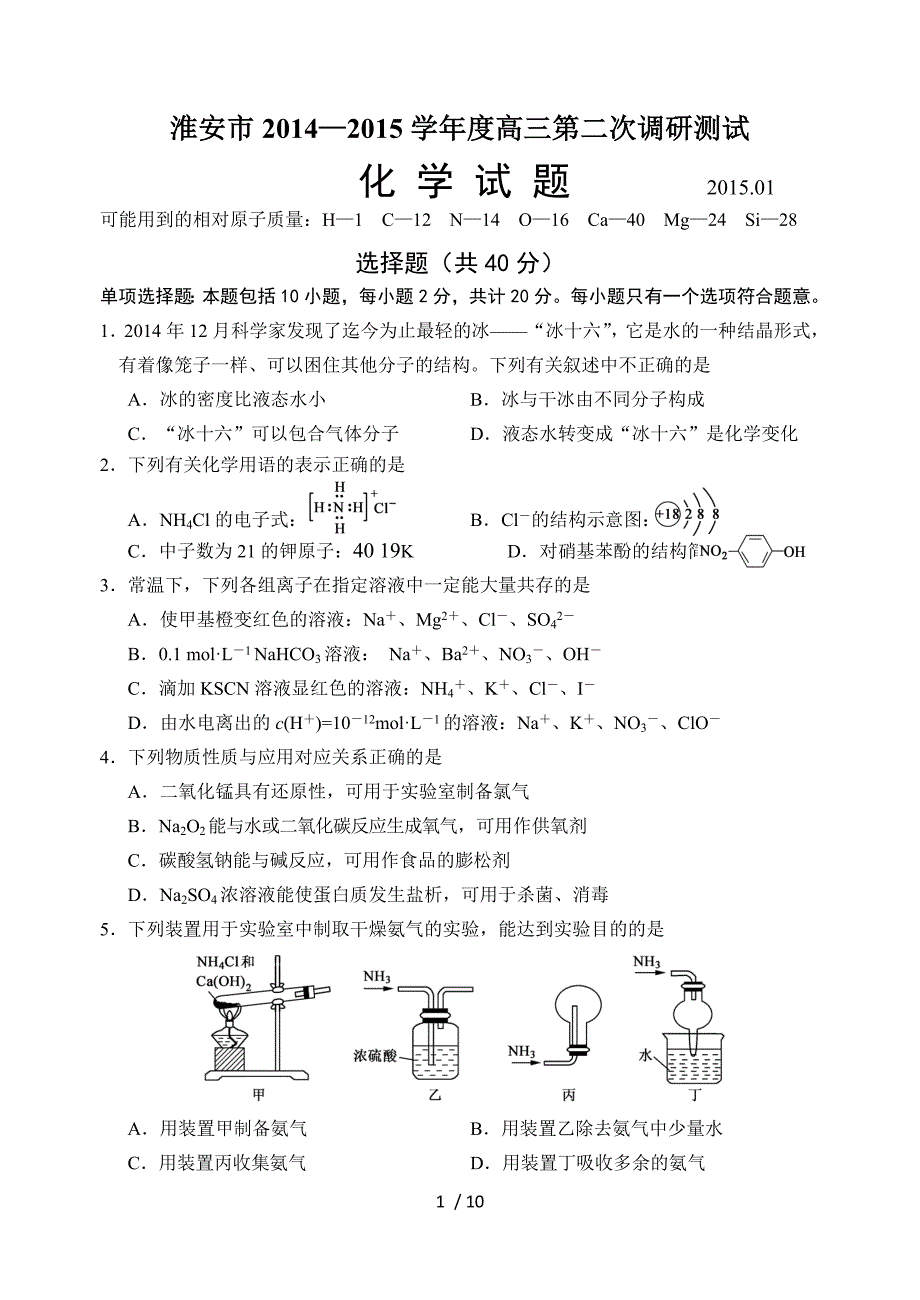 淮安市2014-2015学年度高三第二次调研测试化学试题及答案_第1页