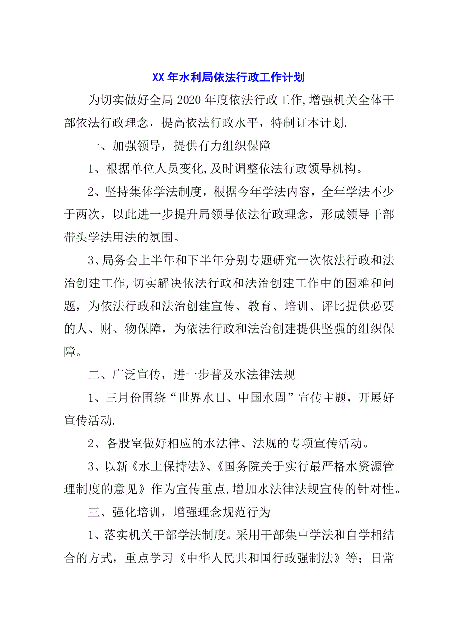 某年水利局依法行政工作计划.docx_第1页