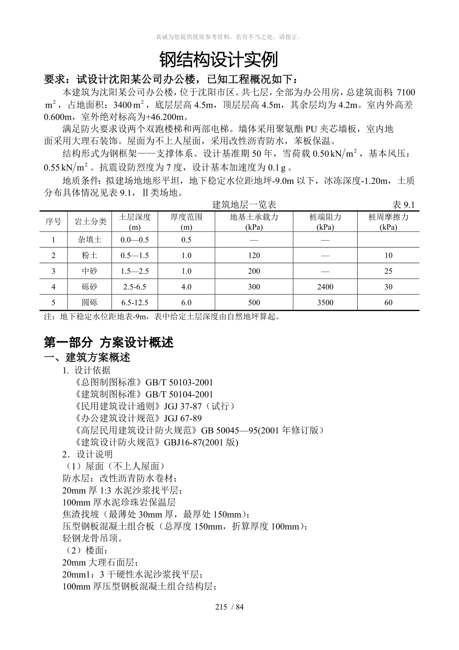 钢结构毕业设计计算书(7层)_第1页