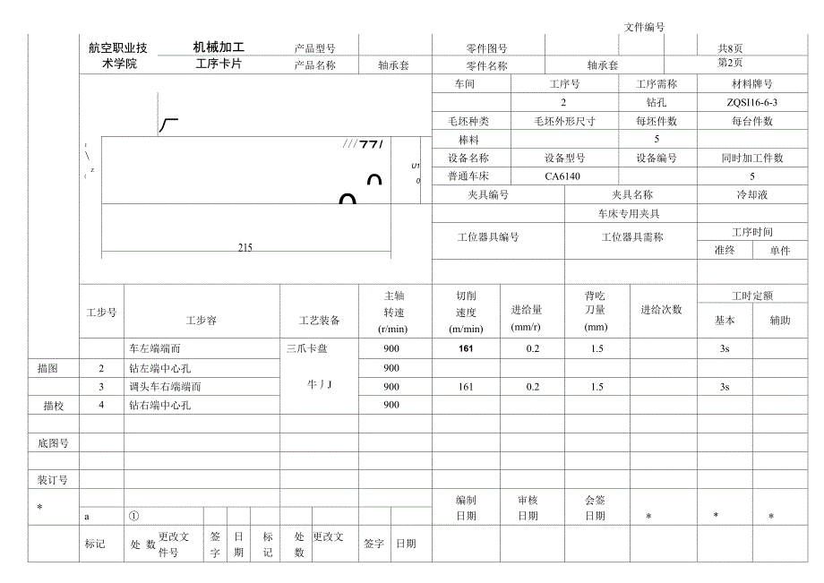 轴承套加工工艺规程与油孔夹具工艺工序卡片_第2页