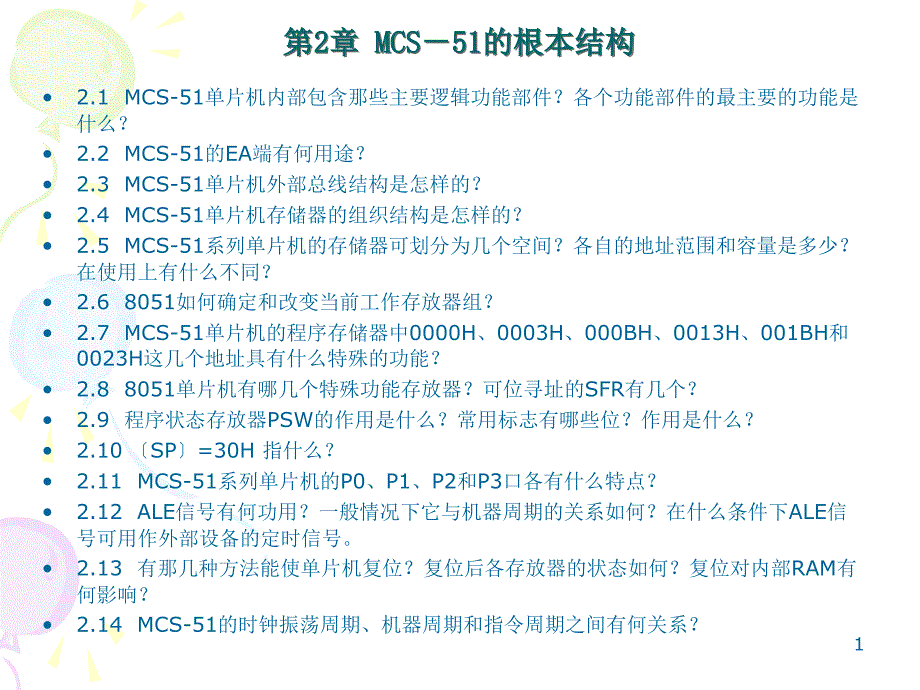 《单片机原理及应用》课后习题答案_第1页