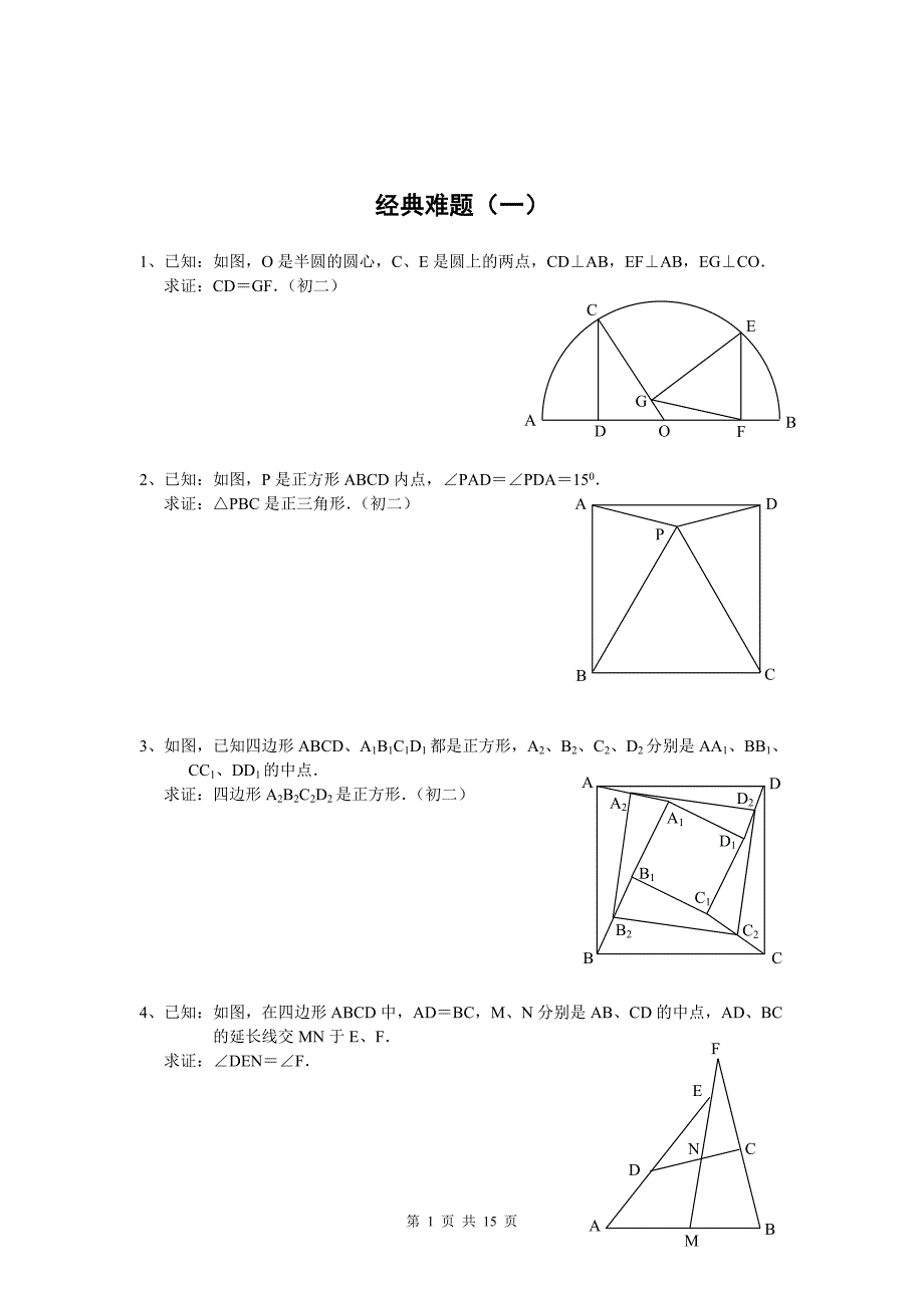 初中数学经典几何难题及答案_第1页