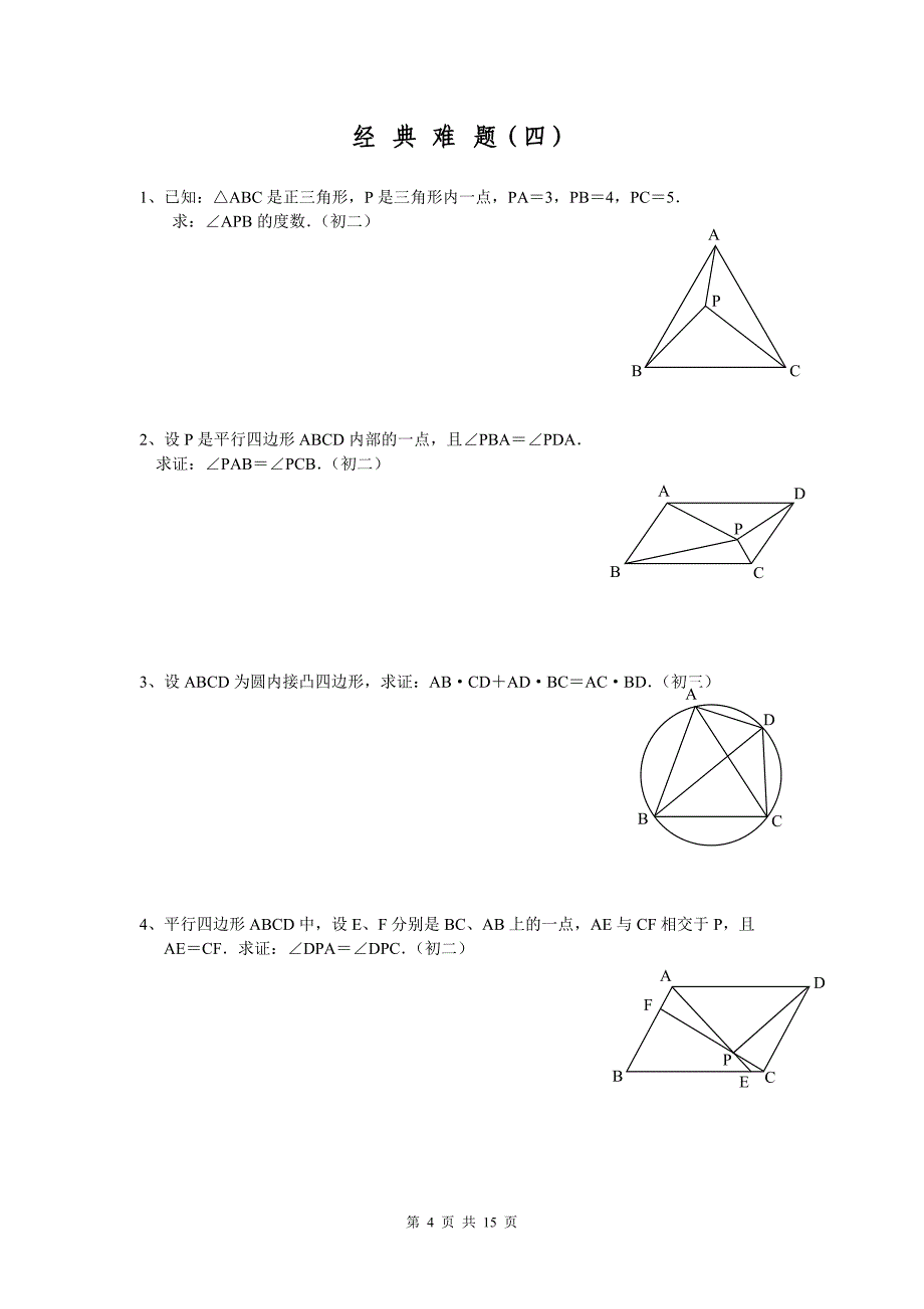 初中数学经典几何难题及答案_第4页