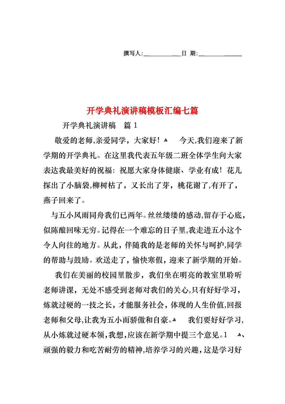 开学典礼演讲稿模板汇编七篇_第1页