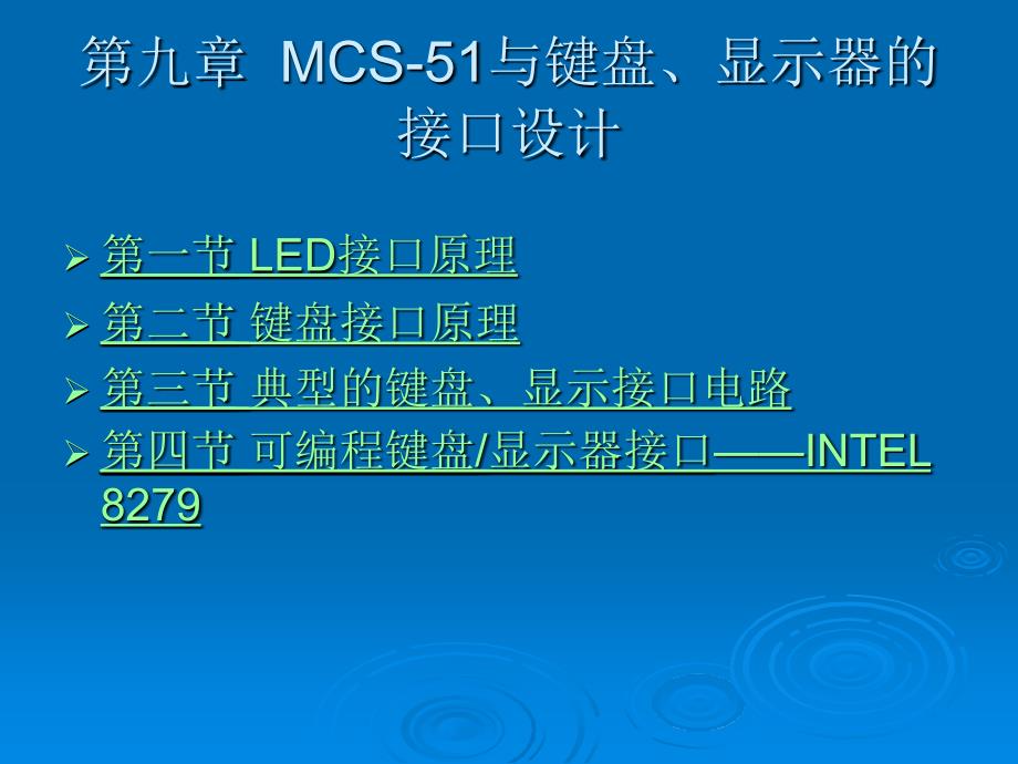 最新MCS51与键盘显示器的接口设计2PPT课件_第1页