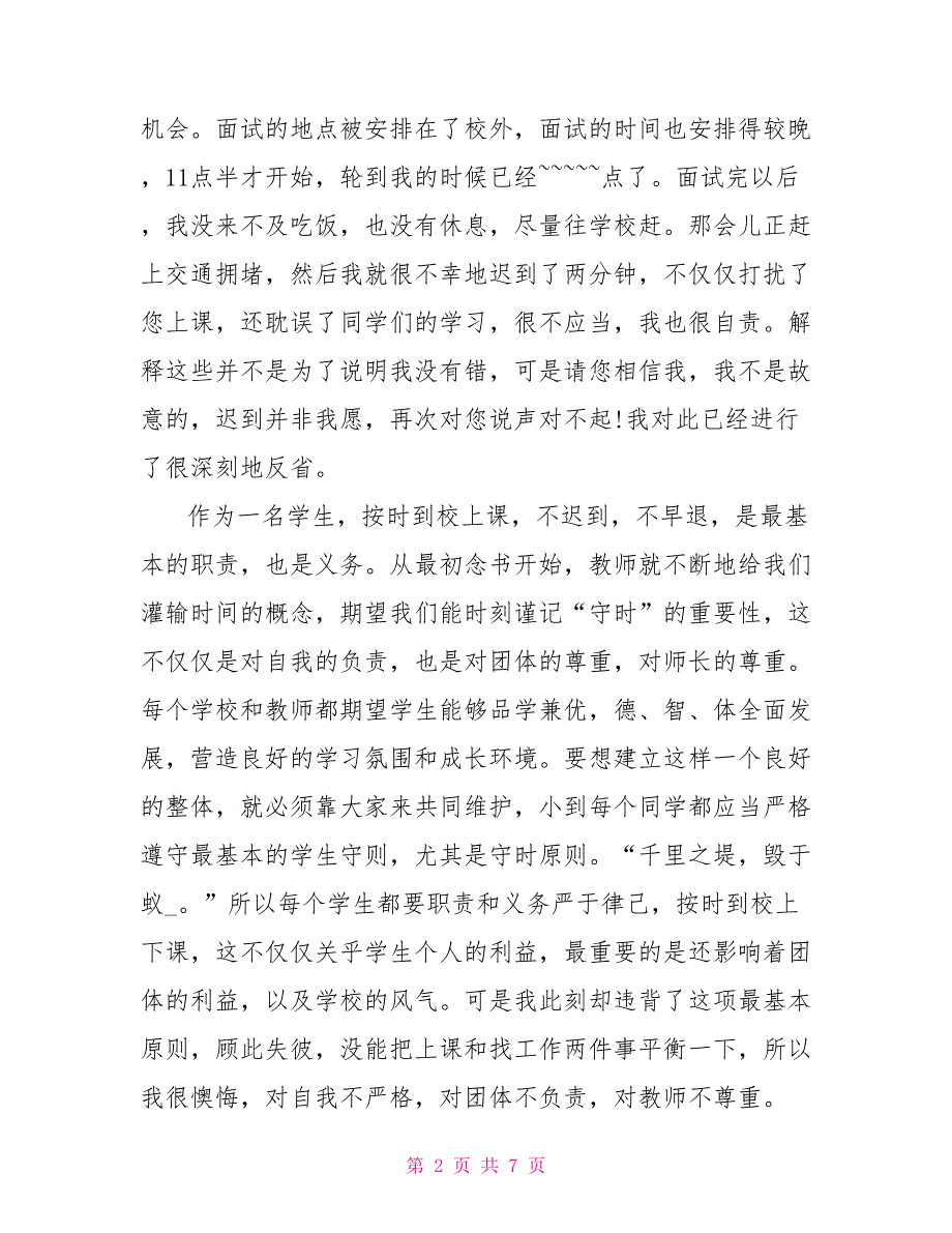 考勤迟到自我检讨_第2页