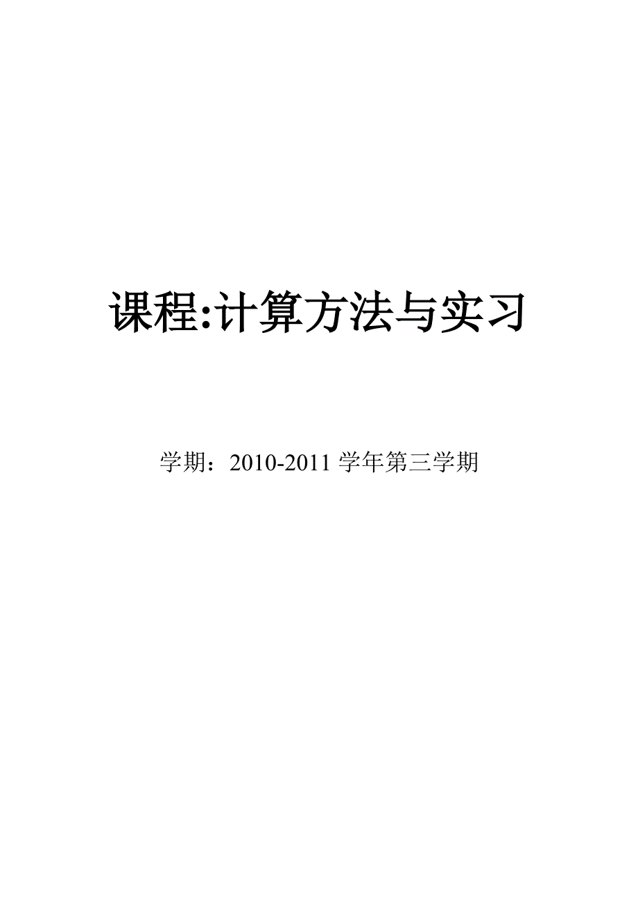 《计算方法与实习》实验报告_第1页