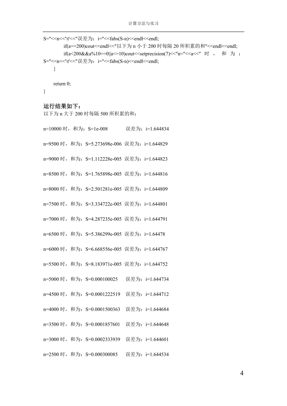 《计算方法与实习》实验报告_第4页