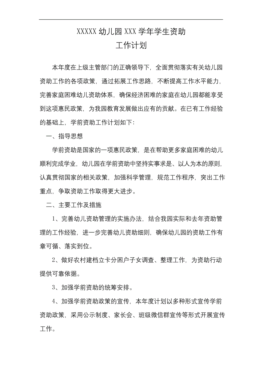 幼儿园学生资助工作计划.docx_第1页