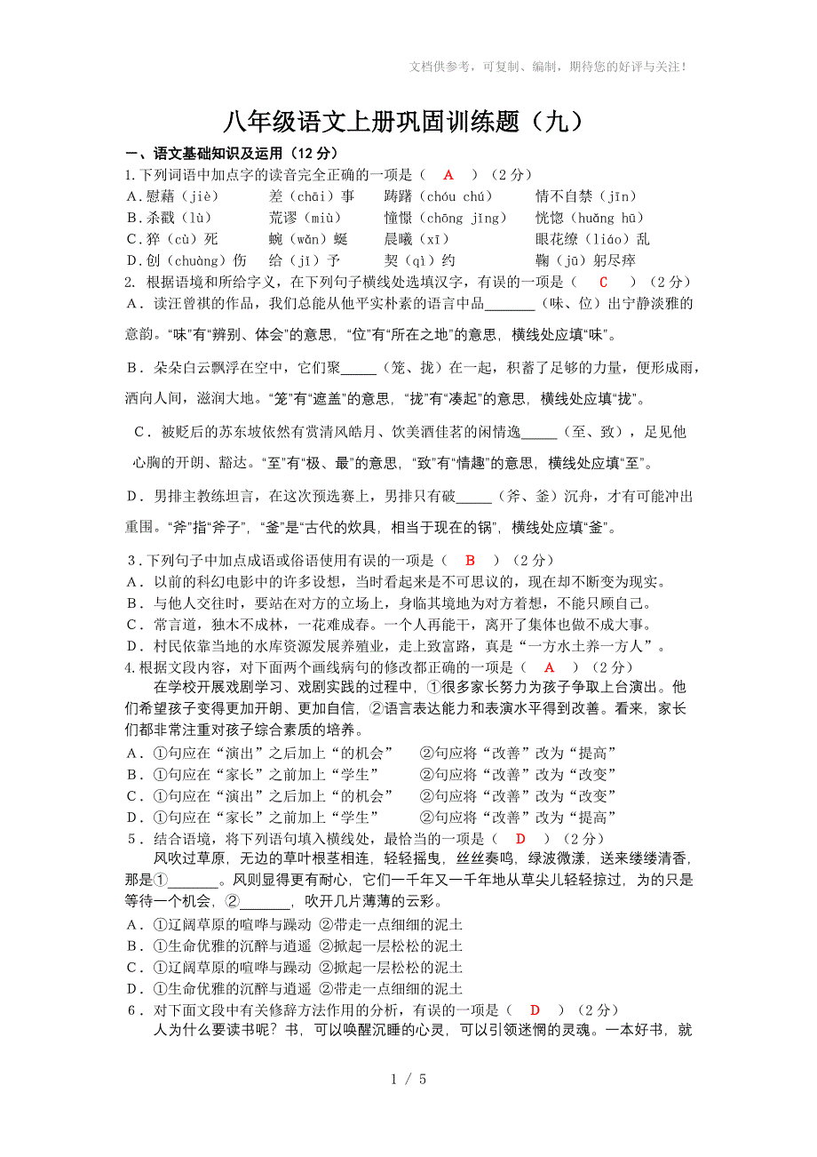 八年级语文上册巩固训练题(九)_第1页