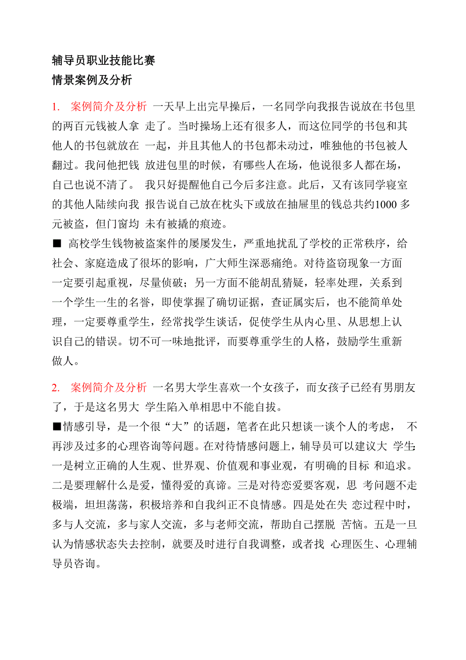 高校辅导员职业技能竞赛情景案例及分析_第2页