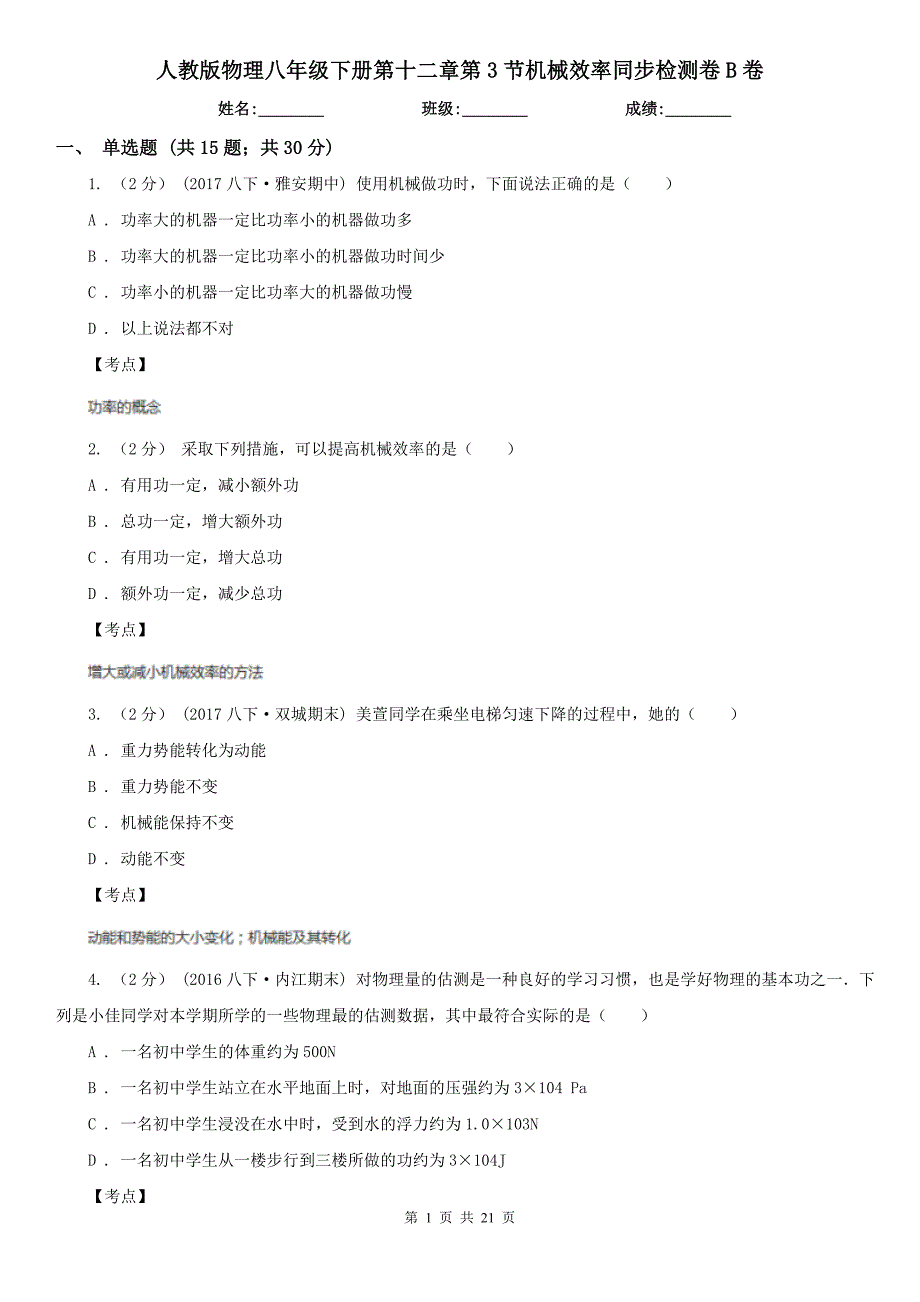 人教版物理八年级下册第十二章第3节机械效率同步检测卷B卷_第1页