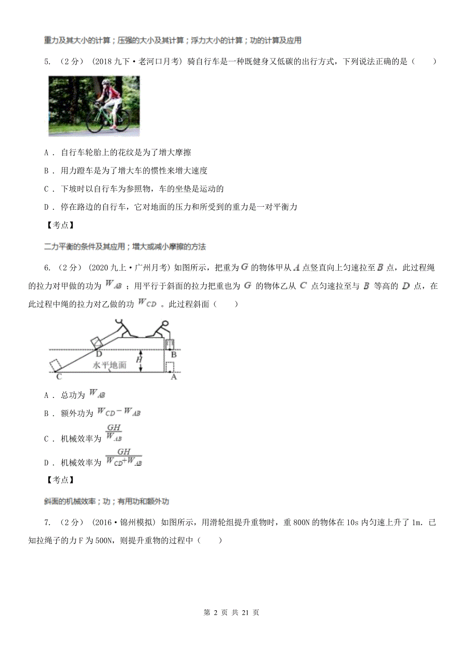 人教版物理八年级下册第十二章第3节机械效率同步检测卷B卷_第2页