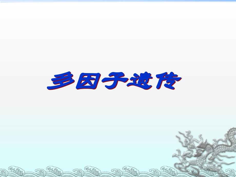 医学遗传学课件：多因子遗传_第1页