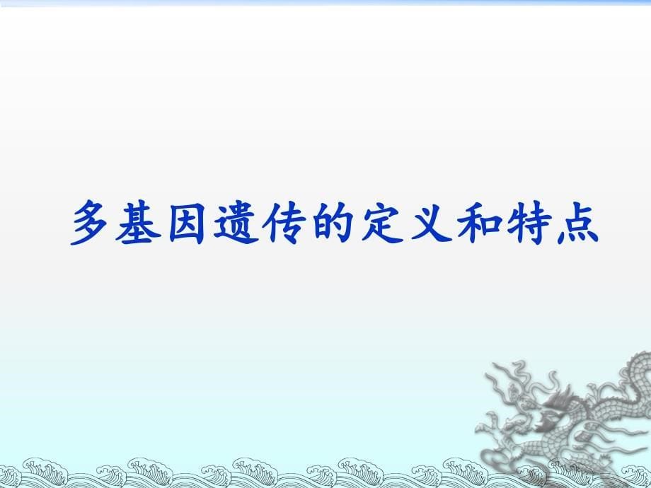 医学遗传学课件：多因子遗传_第5页