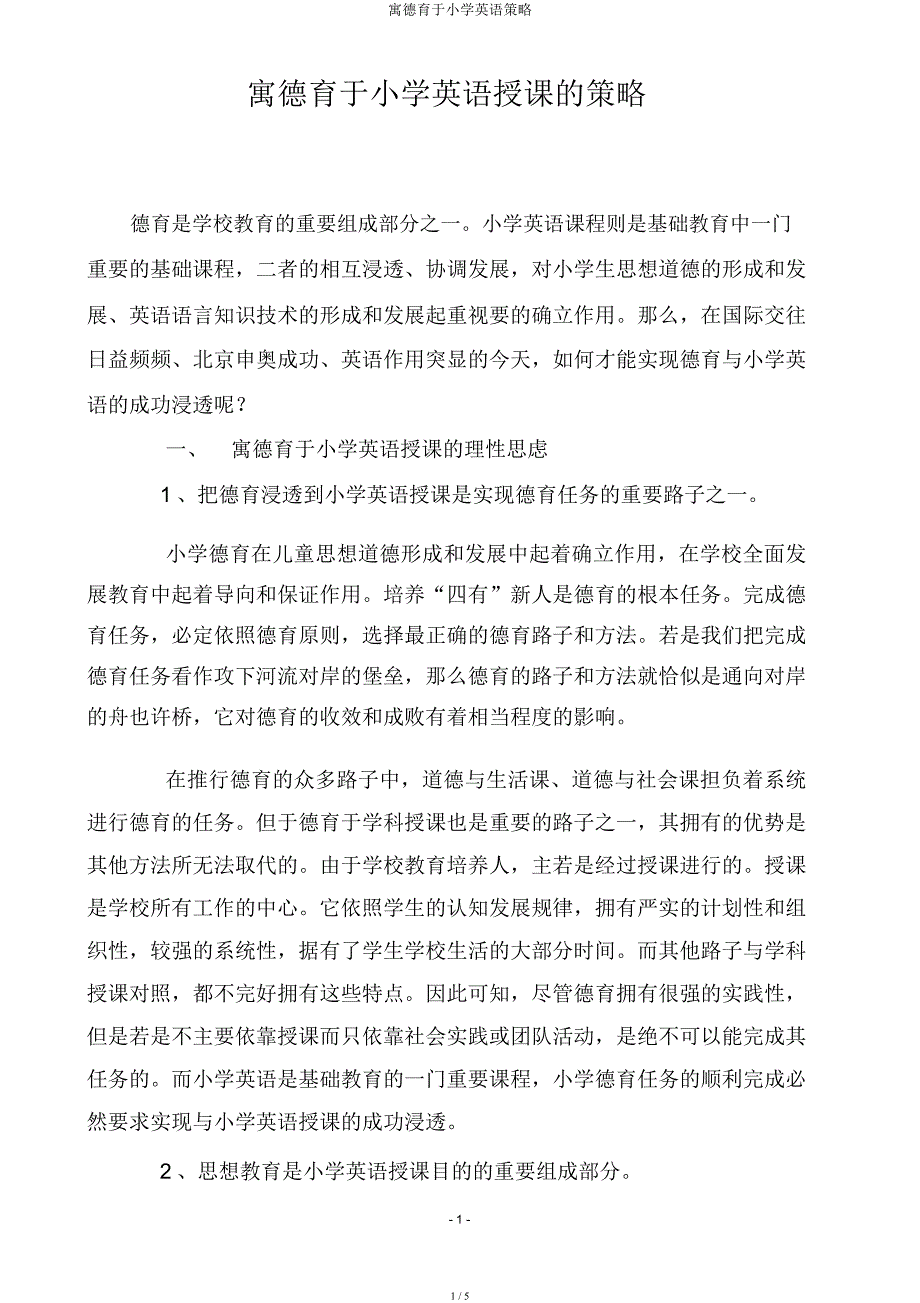 寓德育于小学英语策略.docx_第1页