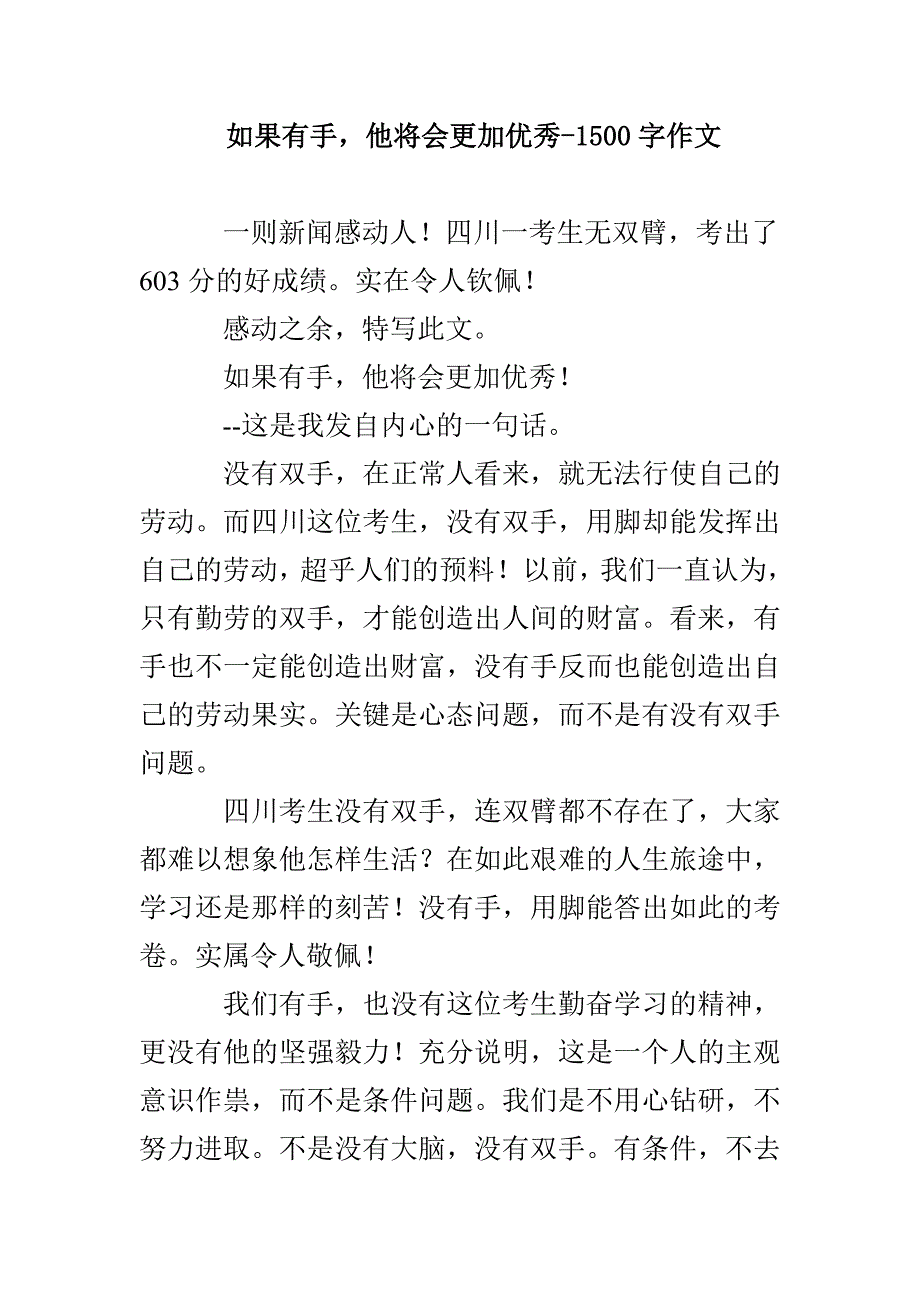 如果有手他将会更加优秀-1500字作文_第1页