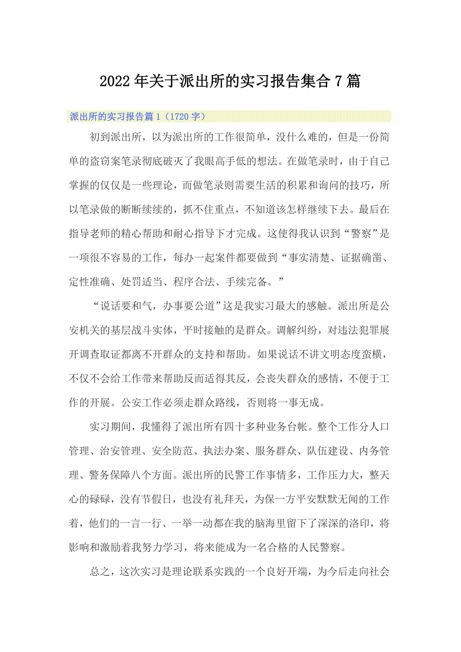 2022年关于派出所的实习报告集合7篇_第1页